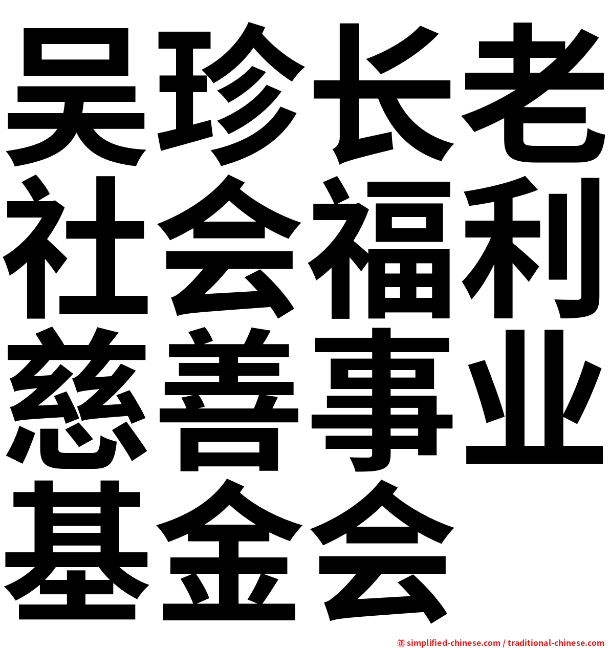 吴珍长老社会福利慈善事业基金会