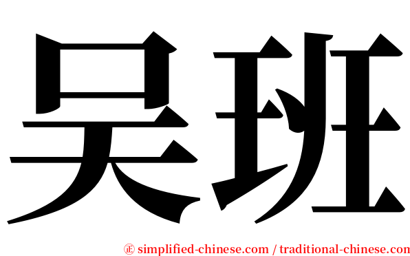 吴班 serif font