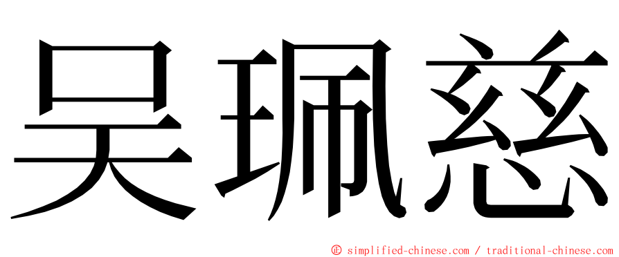 吴珮慈 ming font