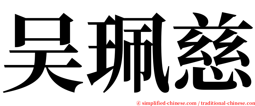 吴珮慈 serif font