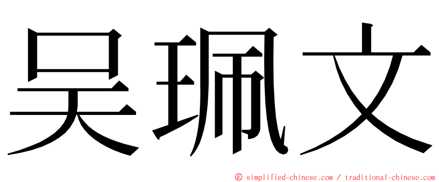 吴珮文 ming font