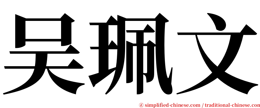 吴珮文 serif font