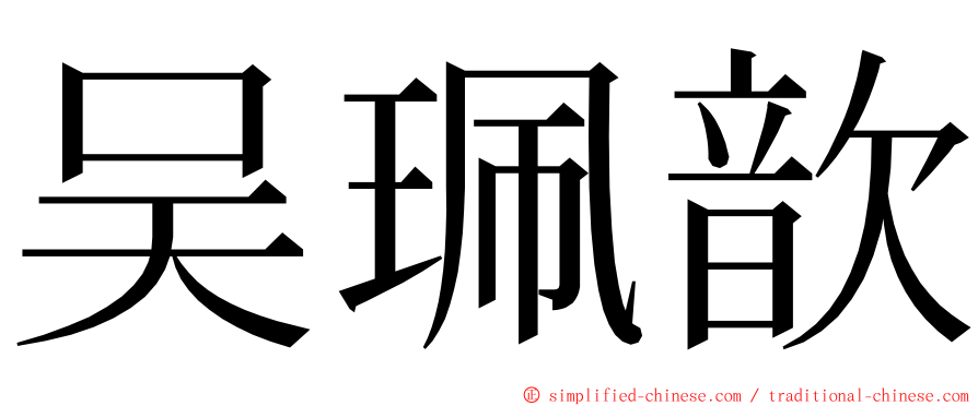 吴珮歆 ming font