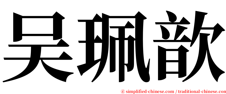 吴珮歆 serif font