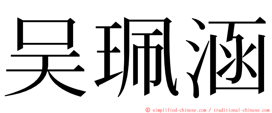 吴珮涵 ming font