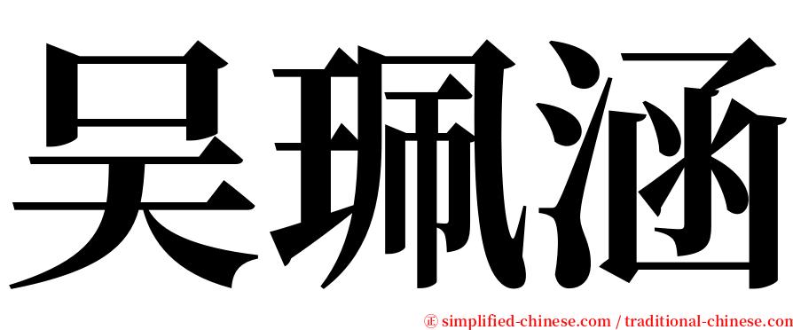 吴珮涵 serif font