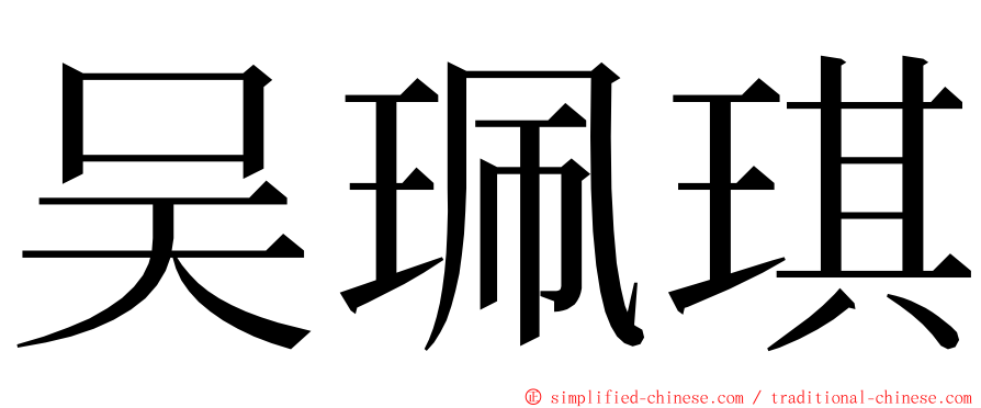 吴珮琪 ming font