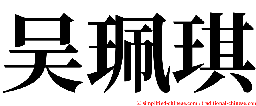 吴珮琪 serif font