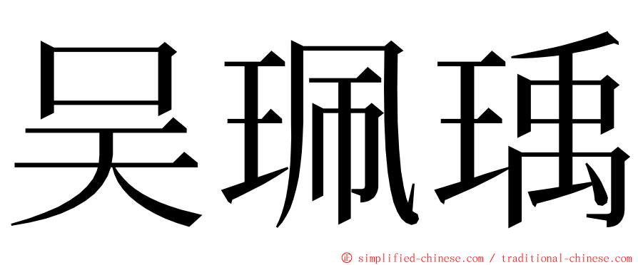 吴珮瑀 ming font