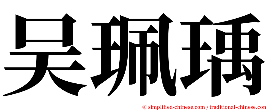 吴珮瑀 serif font