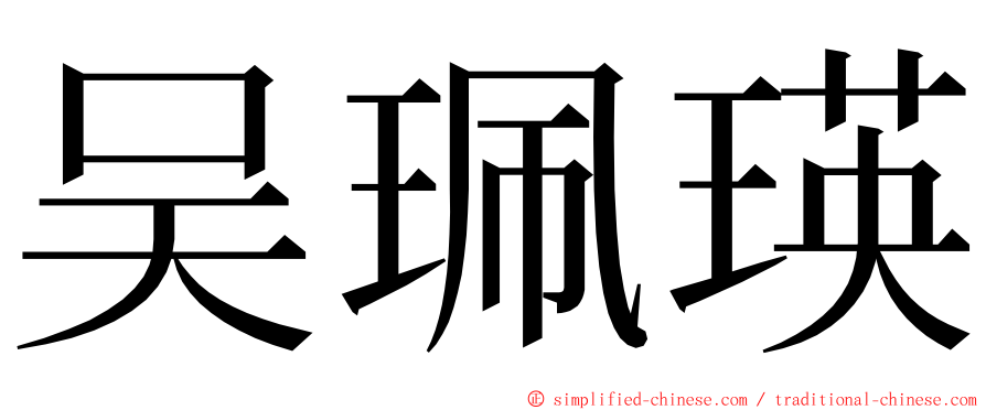 吴珮瑛 ming font