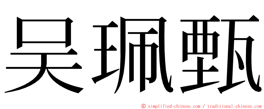 吴珮甄 ming font