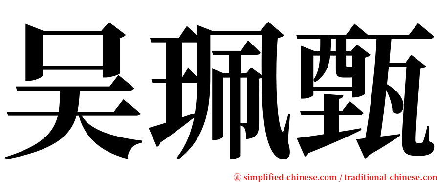 吴珮甄 serif font