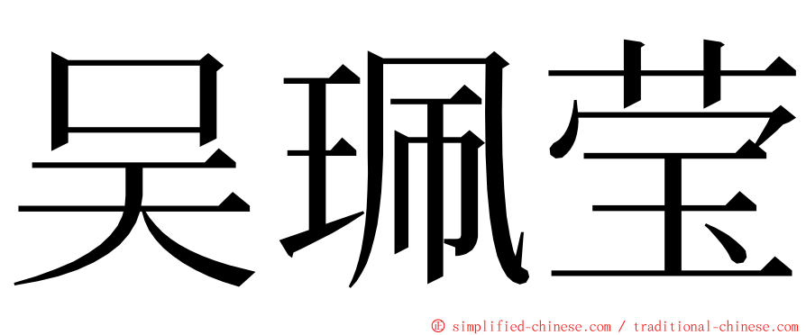 吴珮莹 ming font