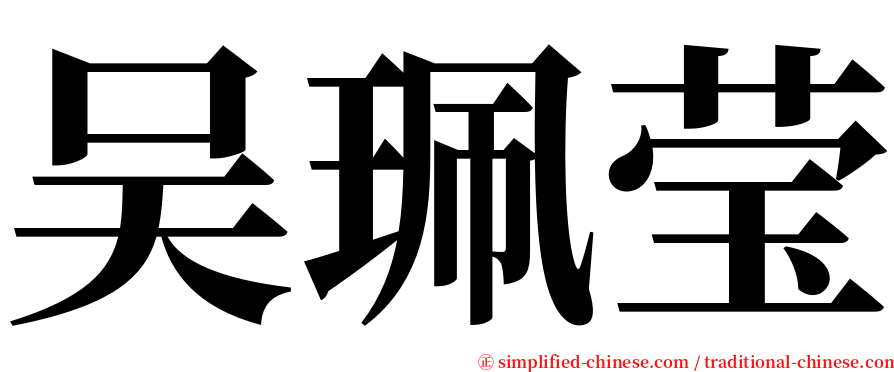 吴珮莹 serif font