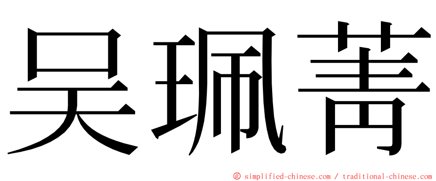 吴珮菁 ming font