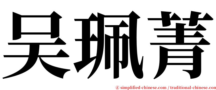 吴珮菁 serif font