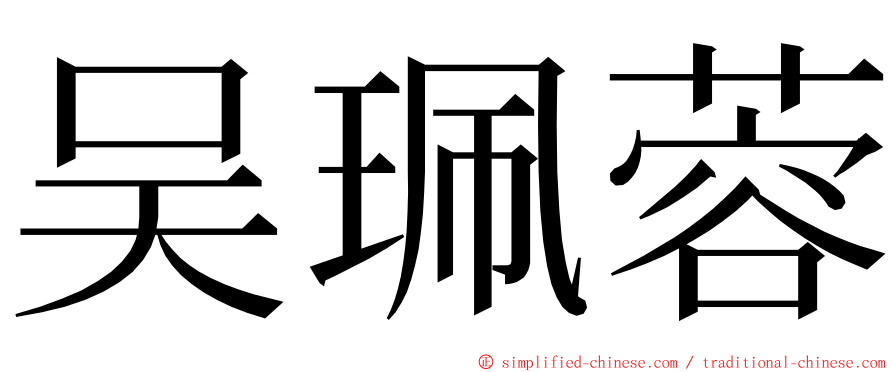 吴珮蓉 ming font