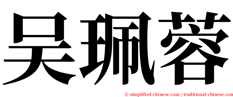 吴珮蓉 serif font