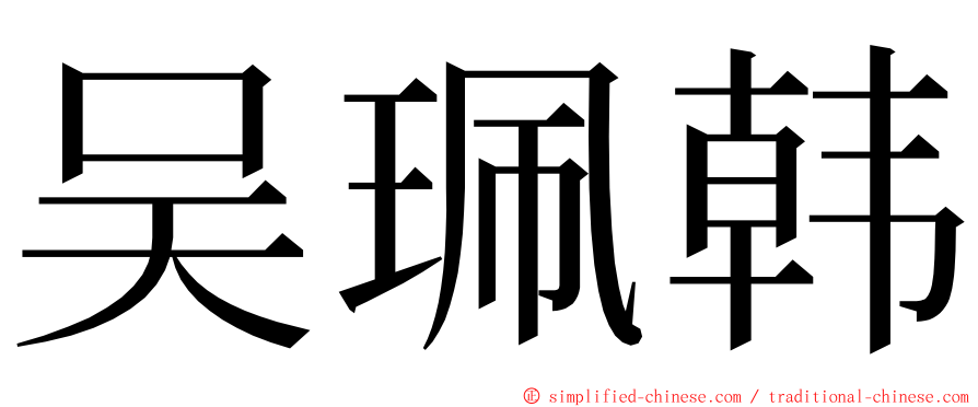 吴珮韩 ming font