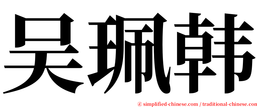 吴珮韩 serif font