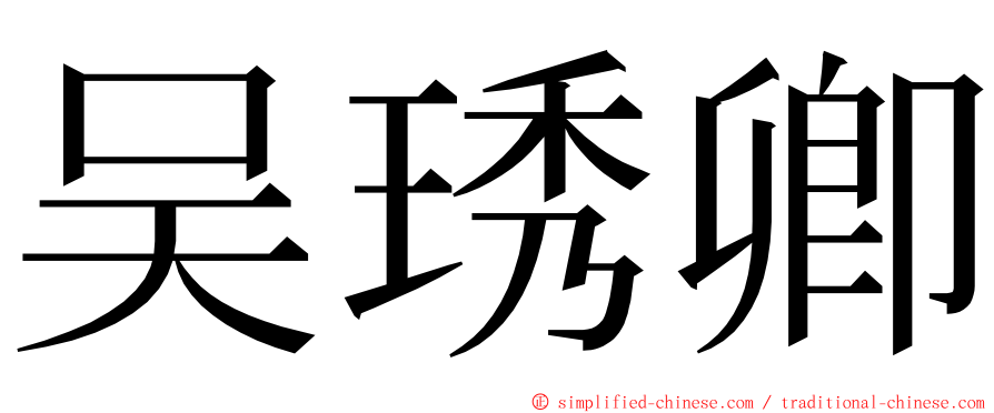 吴琇卿 ming font