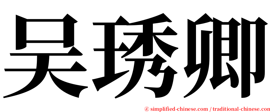 吴琇卿 serif font