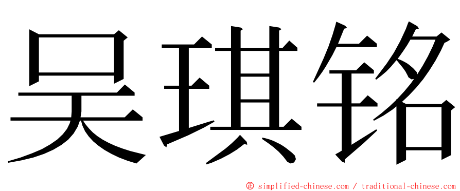 吴琪铭 ming font