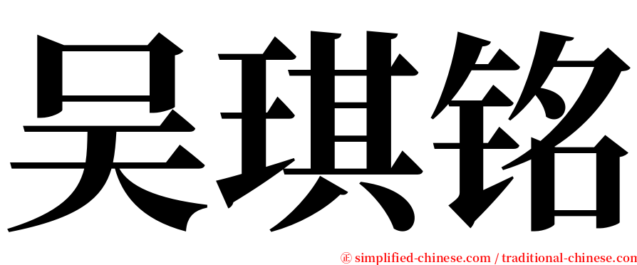 吴琪铭 serif font