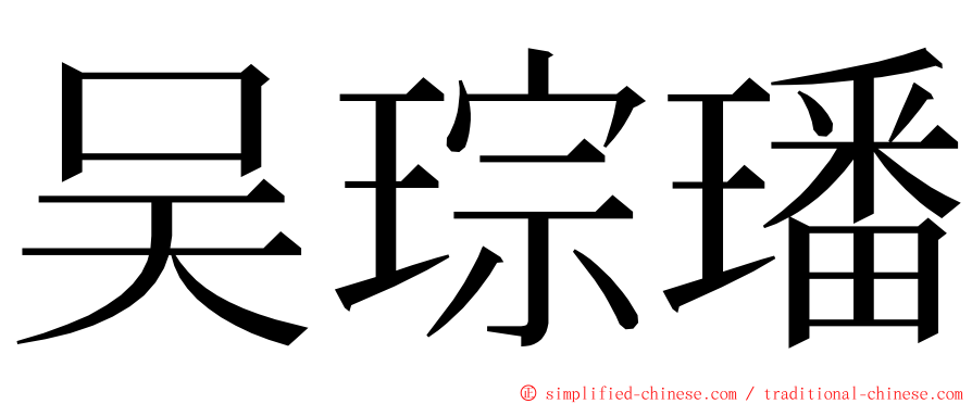 吴琮璠 ming font