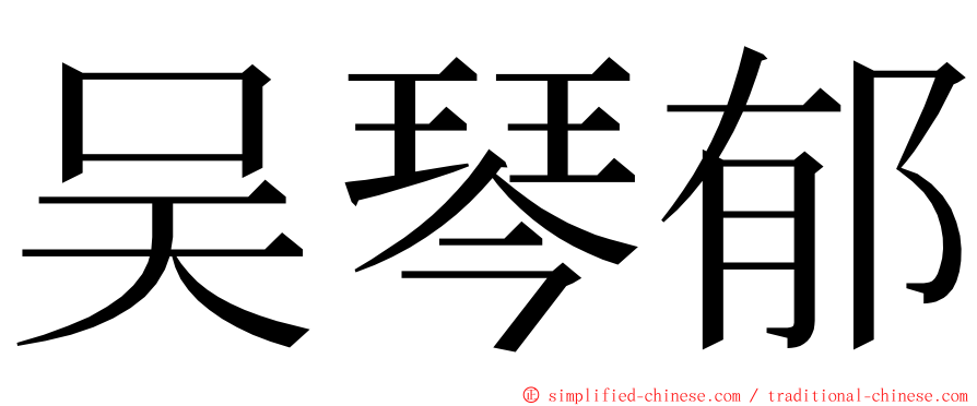 吴琴郁 ming font