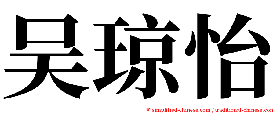 吴琼怡 serif font