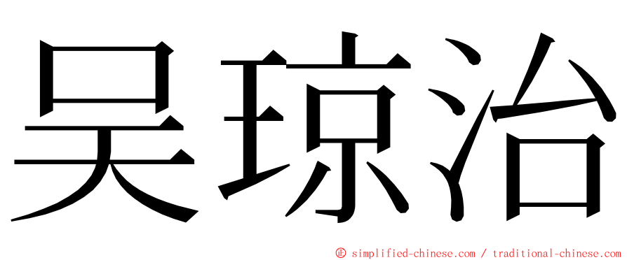 吴琼治 ming font