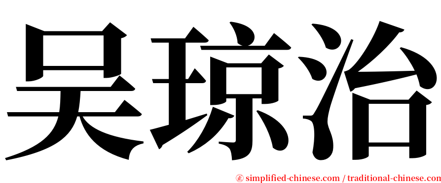 吴琼治 serif font