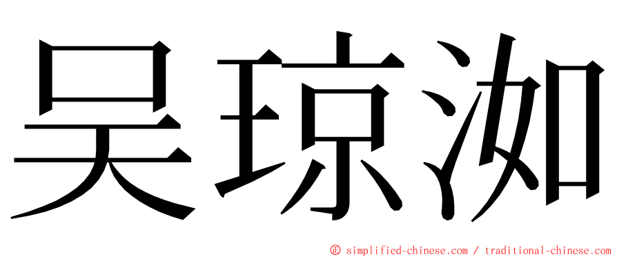 吴琼洳 ming font
