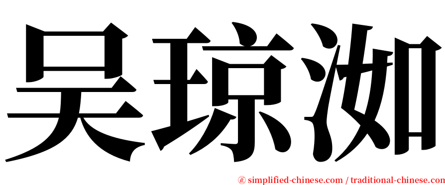 吴琼洳 serif font