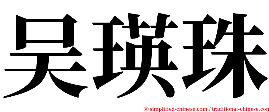 吴瑛珠 serif font