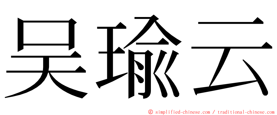 吴瑜云 ming font