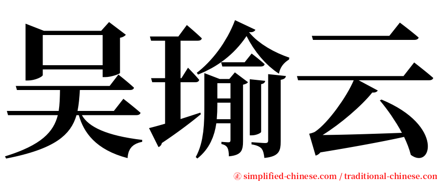 吴瑜云 serif font