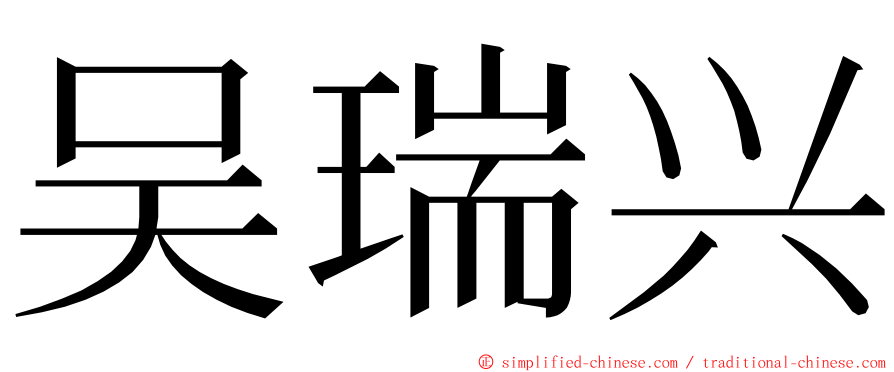 吴瑞兴 ming font