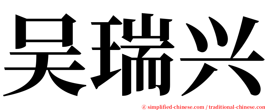 吴瑞兴 serif font