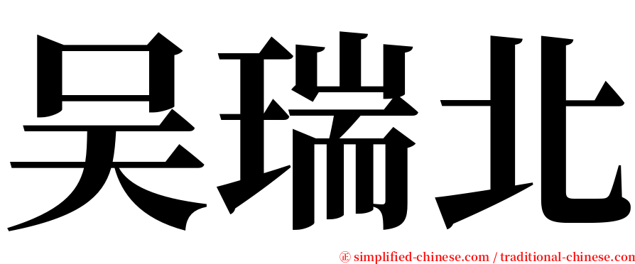 吴瑞北 serif font