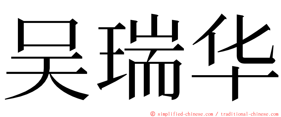 吴瑞华 ming font