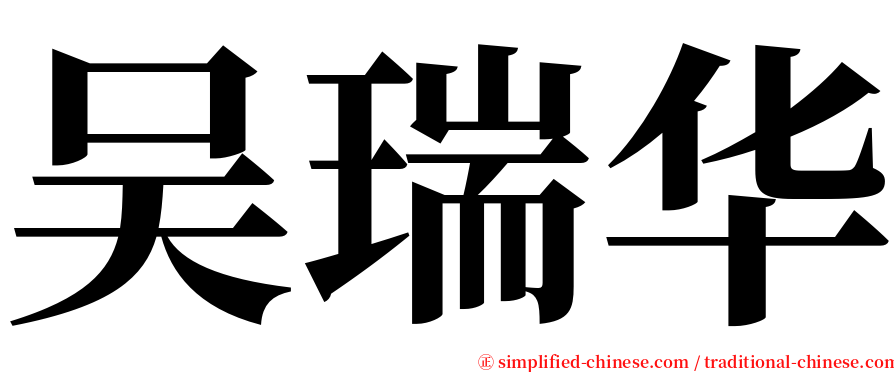 吴瑞华 serif font