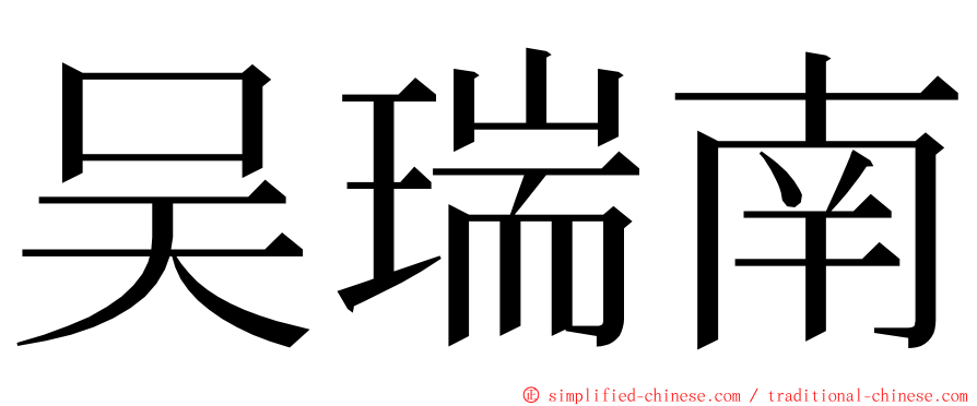 吴瑞南 ming font