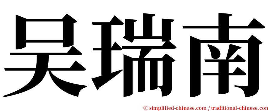 吴瑞南 serif font