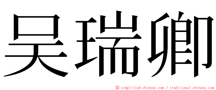 吴瑞卿 ming font