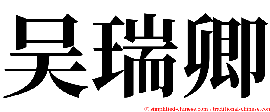 吴瑞卿 serif font