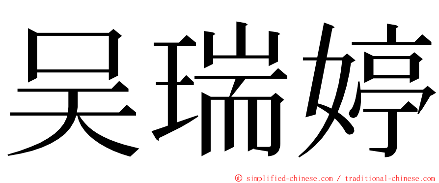 吴瑞婷 ming font