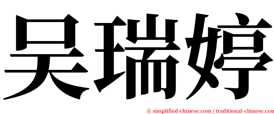 吴瑞婷 serif font